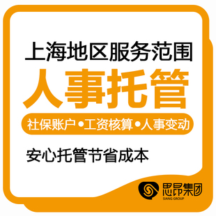 上海公司人事代理 人力资源服务 工资核算 积分 个税 留学生 人才