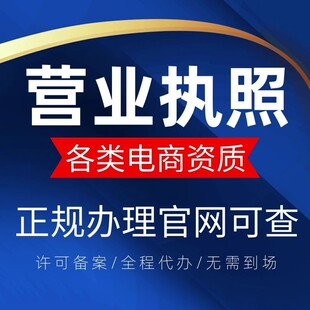 上海公司注册电商营业执照办理工商地址股权变更异常注销许可备案