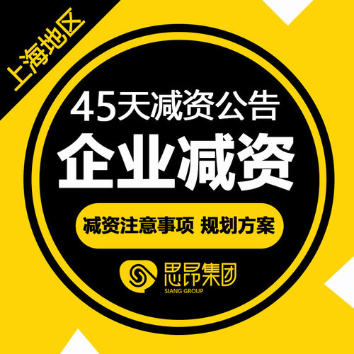 上海注册公司减资股权企业变更地址资金变更经营范围工商服务注销