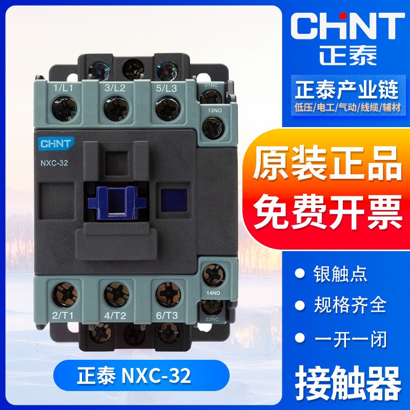 正泰交流接触器NXC-32 32A AC24V/36V/110V/220V/380V三相接触器