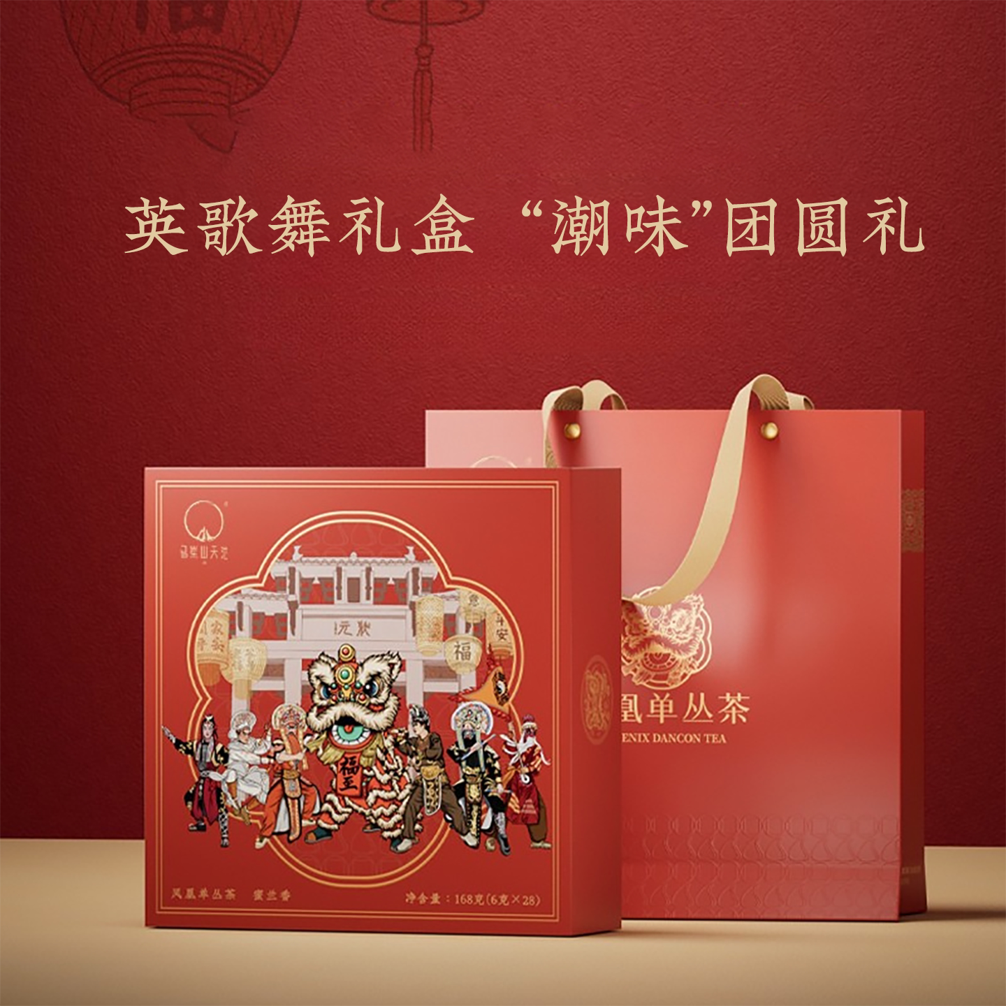 天池英歌舞单丛茶叶礼盒168g图片