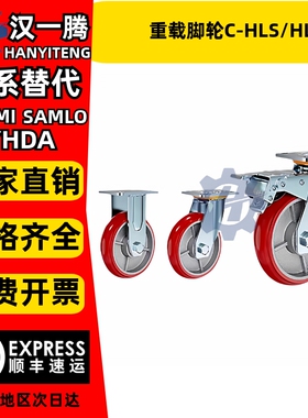 聚氨酯重载脚轮C-HLS/HLF/HLSBB/HLSB100/125/150-U万向带刹车轮