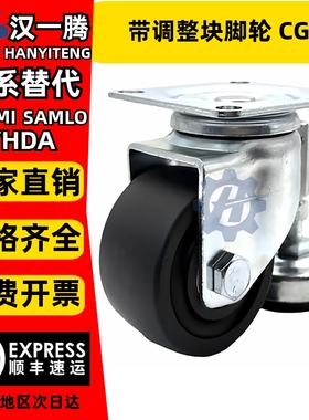 带调整块脚轮 CGAN/CLAN/CLAM 65 75 -P-M-D替米斯米 重载连体型