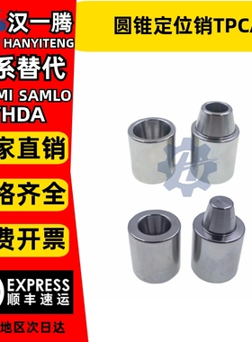精密圆锥定位销TPCAT/12/16/20/25/30C TPCATZ锥型定位柱TPCATS25