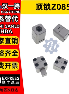 标准方形定位块精定位 中心锁Z080系列 顶锁Z085 边锁Z07/Z17系列