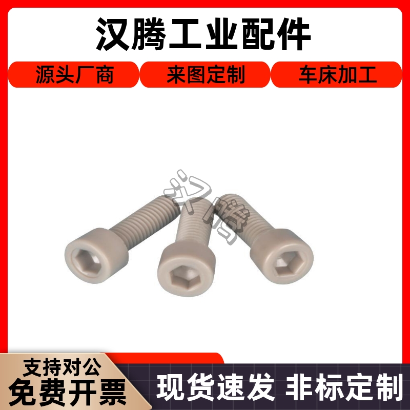 TAB01-M3M4M5M6耐高温PEEK塑料螺丝耐腐蚀内六角螺丝PEKB树脂螺栓