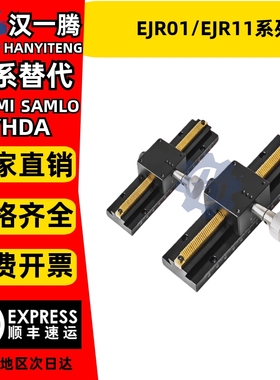 EJR01/EJR11 EJS01/11-L100/150/200/250/300手动位移滑台X轴/Z轴