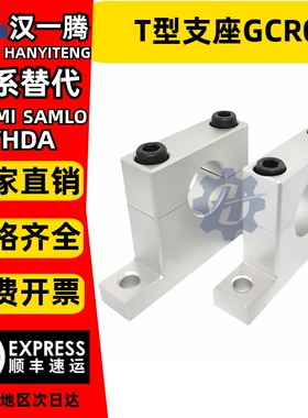 T型支座铝合金 SHPTA /SHPTB光轴固定支撑座GCR01/02/08/18