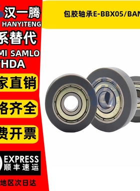 硅橡胶圆柱型包胶轴承替米思米怡合达E-BBX05/BAN05/SUMBB/SUMBH