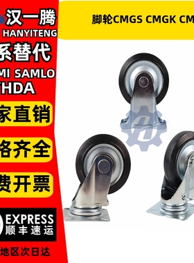 替米思米CMGS CMGK CMGJ75/100/130/150-R U N 脚轮CMGJV100-N