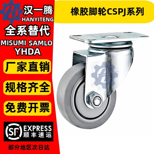替代米斯米橡胶脚轮CSPJ等系列