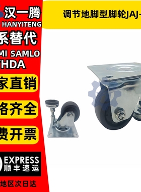 带调节地脚型脚轮JAJ-65/75替代上隆重载型支撑座脚轮万向轮