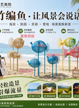 竹编鱼艺术装置民宿乡村田园竹艺户外商业美陈创意装置装饰定制
