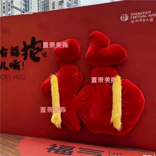 网红有福抱巨型毛绒抱抱墙装饰中秋商场商业街打卡拍照氛围布置