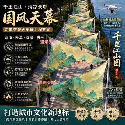 户外三角遮阳天幕网红商业街美陈防晒布防紫外线景区降温装置定制