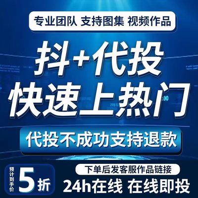 快手代投DOU+网络代投抖加快速上热门抖加代投抖音短视频dy推送