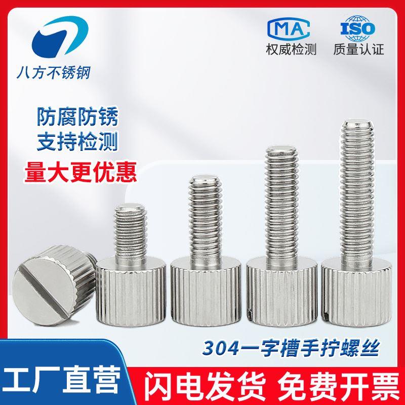 304不锈钢开槽手拧螺丝一字槽竖纹滚花螺钉平头螺丝M2M3M4M5M6