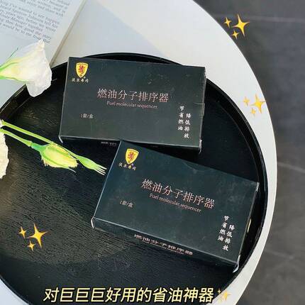燃油分子排序器汽油柴油车通用燃油分子排序器省燃油降能效提动力