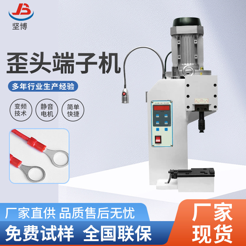 坚博 歪头静音端子机卡式模座精铸机身耐用2吨精密压接机厂家