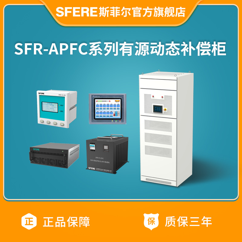 江苏斯菲尔电气SFR-APFC系列有源动态补偿柜（详情咨询客服）