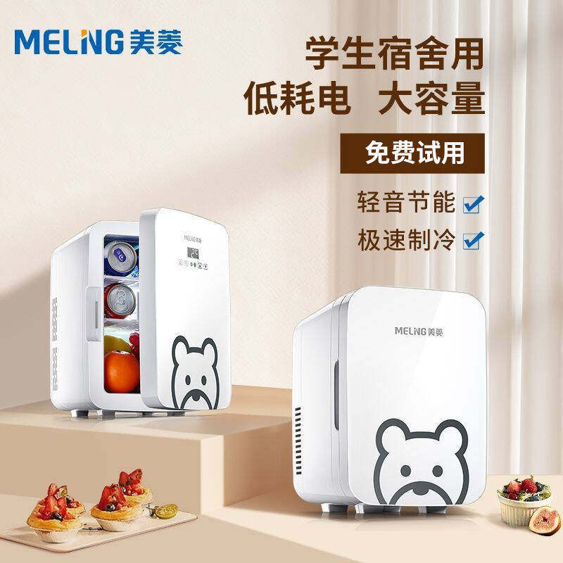 美菱6L迷你车载冰箱化妆品冷藏箱学生宿舍用小冰箱小型家用单人用