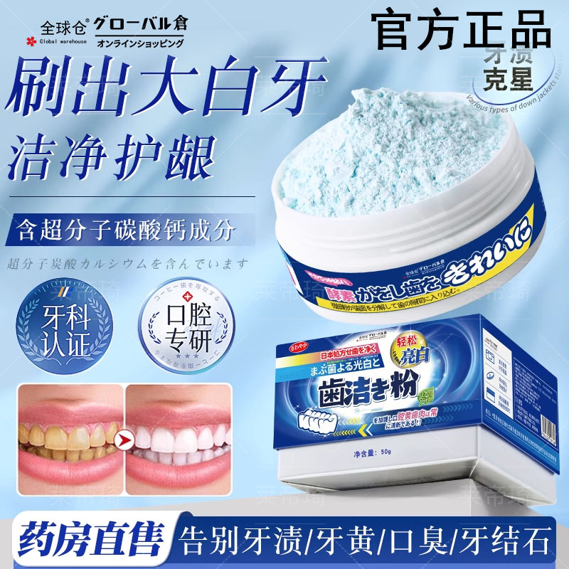 日本洁牙粉去除牙结石美白益生菌