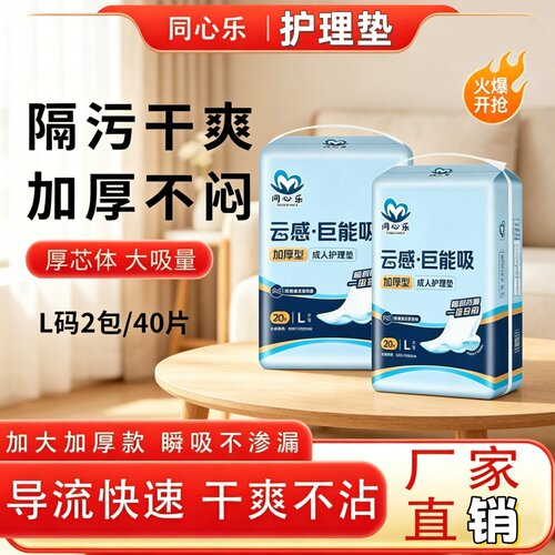 [加厚防漏护理垫]同心乐一次性隔尿垫产褥垫60*90cm40片透气干爽
