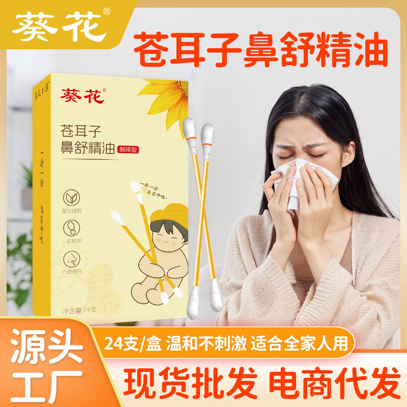 葵花苍耳子油棉棒儿童用滴鼻液苍耳子鼻护油苍耳子棉棒-NA,居家日用,其它,淘宝优惠券,粉丝福利购,淘宝优惠卷