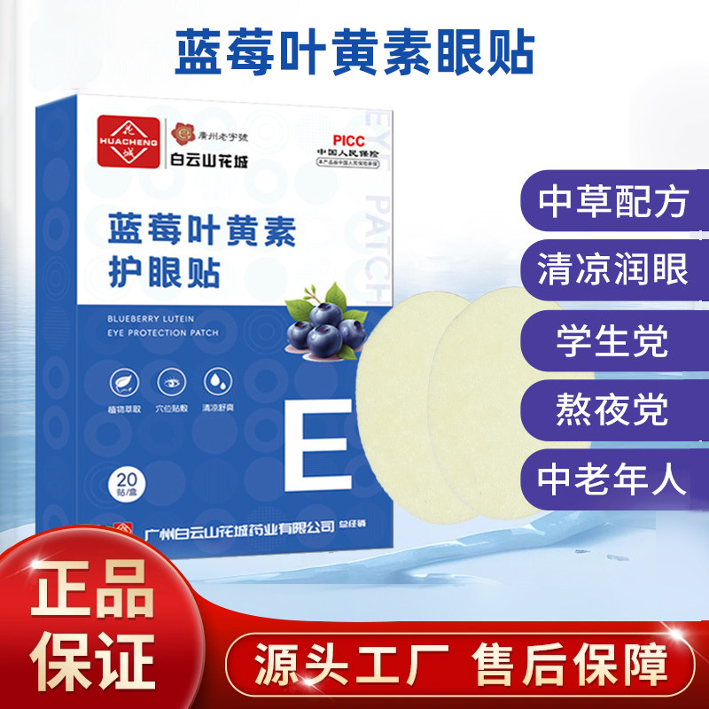 蓝莓叶黄素熬夜党20贴护眼贴