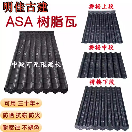 ASA树脂一体瓦加厚拼接瓦