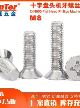 304不锈钢M8 8mm国标GB819沉头螺丝十字平头机螺钉机丝小螺丝钉