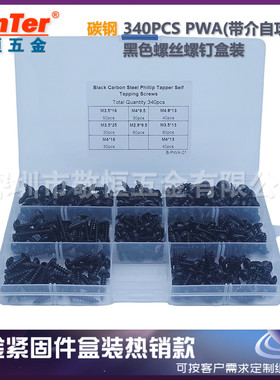 340pcs黑色碳钢国标十字盘头带垫自攻螺丝钉圆头尖头盒装跨境外贸
