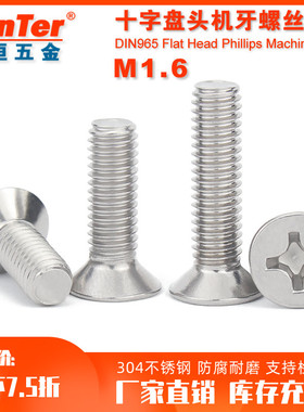 304不锈钢M1.6 M2国标沉头螺丝十字平头机螺钉机丝小螺丝钉
