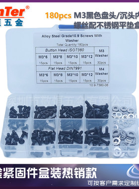 180pcs M3 黑色10.9级盘头沉头内六角螺丝配平垫圈盒装跨境外贸