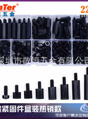 220pcs 黑色 M3双通单通国标尼龙螺丝螺母螺丝隔离柱螺帽套装盒装