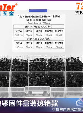 720pcs M3 高强度10.9级黑色 盘头 沉头内六角螺丝组合套装盒装