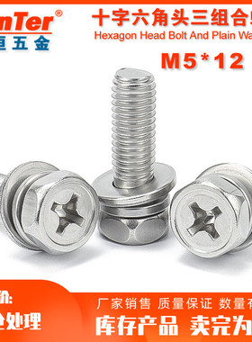 304不锈钢M5*12清库存十字外六角三组合螺丝六角组合螺钉组合螺栓