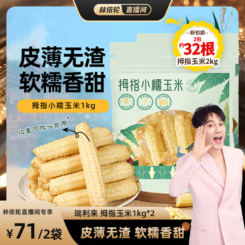 【林依轮直播间】瑞利来西双版纳拇指玉米新鲜甜糯黏早餐1kg袋装