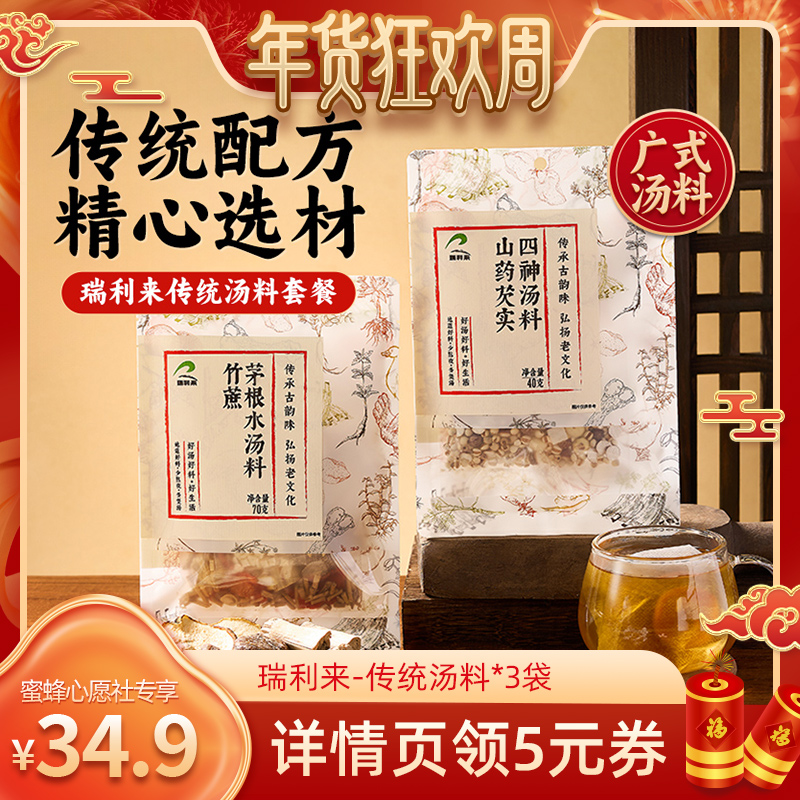 【超级年货节】瑞利来竹蔗茅根水汤料山药芡实四神汤料3袋装