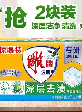 雕牌肥皂洗衣皂透明皂家用实惠装202g深层去渍增白皂内衣去污正品