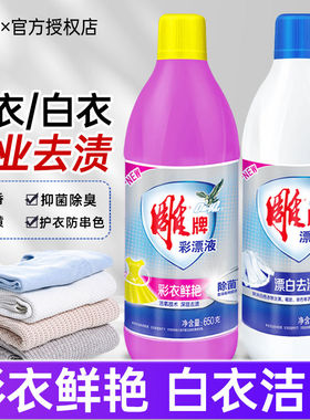 雕牌漂水650g漂白剂去渍去黄白色彩色衣物护色增艳除臭彩漂液家用
