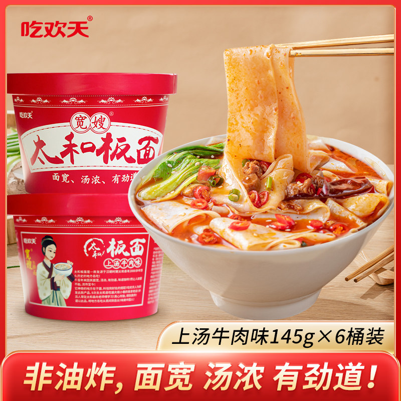 太和板面微辣安徽桶装速食吃欢天