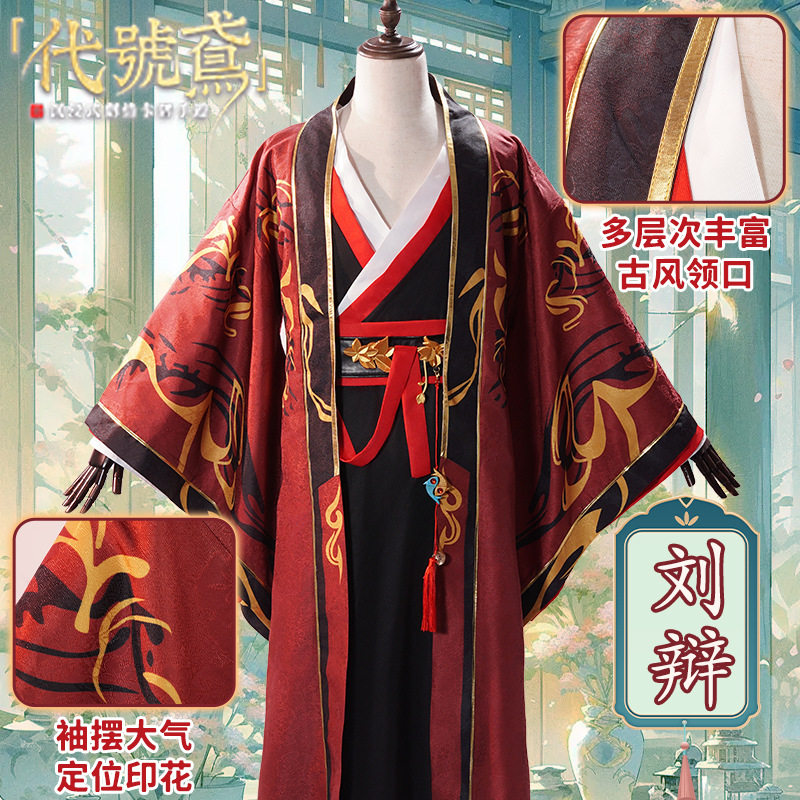 代号鸢cos刘辩cosplay服刘辯古装动漫男装C服游戏古装男