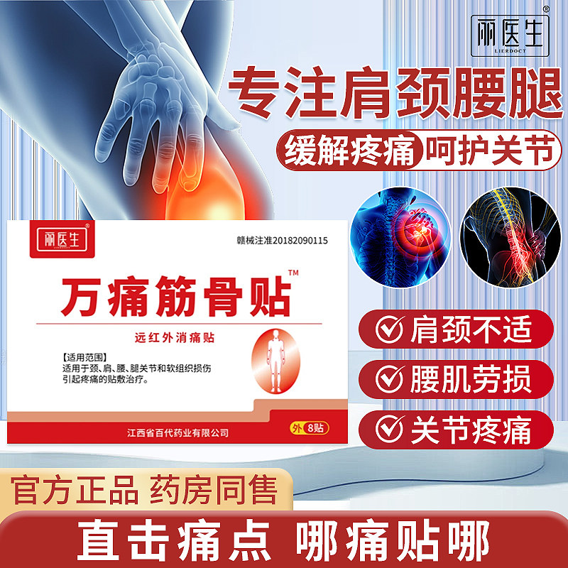 万痛筋骨贴正品旗舰店肩颈腰腿贴