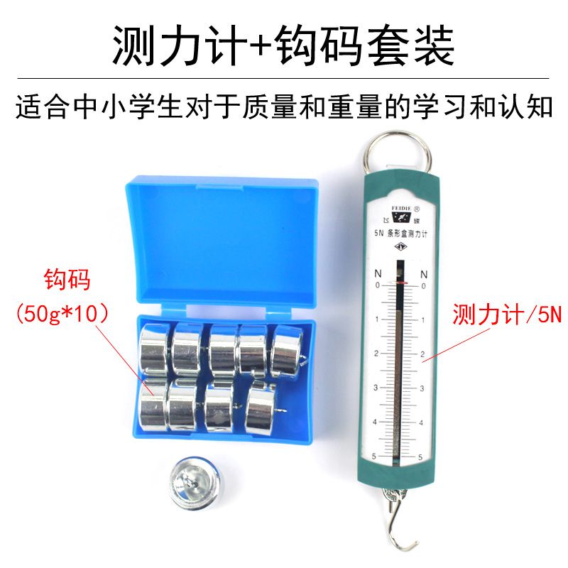 弹簧测力计条形盒测力计组合钩码小学科学初中物理实验室力学器材