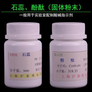 紫色石蕊无色酚酞粉末状固体配制酸碱指示剂溶液化学实验室AR分析