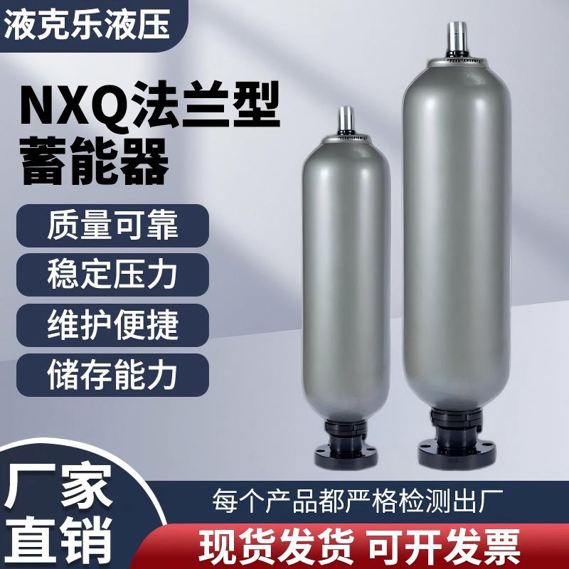 液压囊式蓄能器法兰型蓄能器NXQ-10L-100L/31.5MPA液压法兰储能器