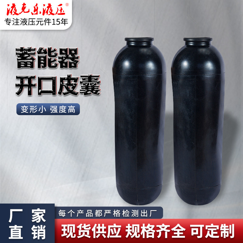 充气皮囊大开口皮囊10L/20L/30L/40L东洋力劲压铸机蓄能器氮气囊