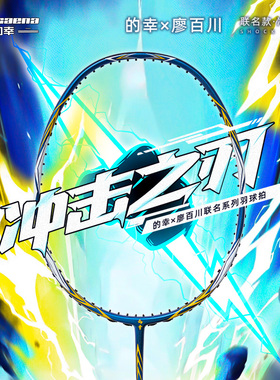 的幸联名系列冲击之刃全碳素进攻型羽毛球拍专业训练单拍