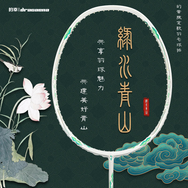 的幸羽毛球拍dracaena绿水青山